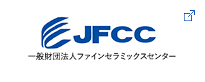 一般財団法人ファインセラミックスセンター