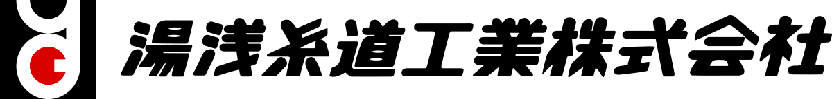 湯浅糸道工業株式会社 